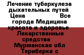 Лечение туберкулеза, дыхательных путей › Цена ­ 57 000 000 - Все города Медицина, красота и здоровье » Лекарственные средства   . Мурманская обл.,Териберка с.